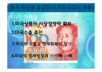 [국제경제] 중국 위안화 절상이 아시아에 미치는 영향-17