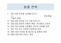 [경영정보] 애플 맵핑 분석 및 최종전략-14