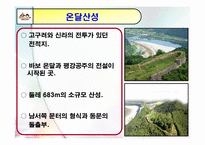 [관광자원론] 단양 `온달관광지` 관리실태 및 개선방안-7