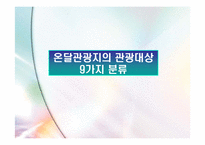 [관광자원론] 단양 `온달관광지` 관리실태 및 개선방안-12