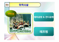 [관광자원론] 단양 `온달관광지` 관리실태 및 개선방안-14