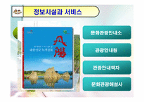 [관광자원론] 단양 `온달관광지` 관리실태 및 개선방안-20