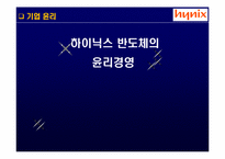 [기업윤리] 하이닉스 반도체의 윤리경영-1