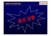 [기업윤리] 하이닉스 반도체의 윤리경영-6