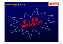 [기업윤리] 하이닉스 반도체의 윤리경영-8