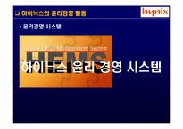 [기업윤리] 하이닉스 반도체의 윤리경영-11