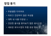 [마케팅관리] 신개념 식품 매장 사업보고서 및 마케팅 전략-3