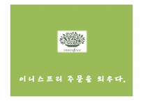 [광고학] 이니스프리 마케팅 광고 제안서-1