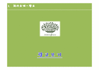 [광고학] 이니스프리 마케팅 광고 제안서-5