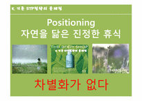 [광고학] 이니스프리 마케팅 광고 제안서-14