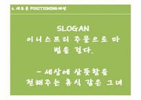 [광고학] 이니스프리 마케팅 광고 제안서-16