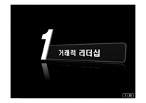 [조직행동론] 효과적인 리더십에 대한 이론-3