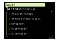 [조직행동론] 효과적인 리더십에 대한 이론-8