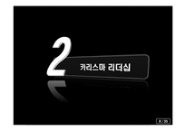 [조직행동론] 효과적인 리더십에 대한 이론-10