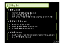 [조직행동론] 효과적인 리더십에 대한 이론-20