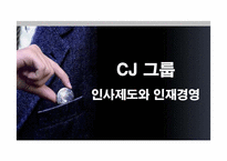 [인적자원관리] CJ인사제도와 인재경영-1
