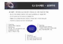 [인적자원관리] CJ인사제도와 인재경영-14