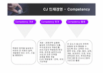 [인적자원관리] CJ인사제도와 인재경영-19