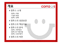 [벤처경영론] 컴투스 성공요인 분석-2