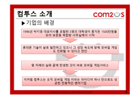 [벤처경영론] 컴투스 성공요인 분석-5