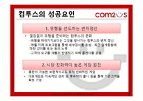 [벤처경영론] 컴투스 성공요인 분석-7