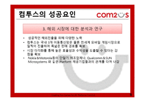 [벤처경영론] 컴투스 성공요인 분석-8