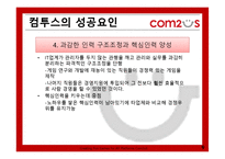 [벤처경영론] 컴투스 성공요인 분석-9