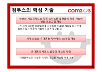 [벤처경영론] 컴투스 성공요인 분석-10