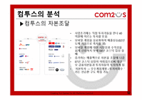 [벤처경영론] 컴투스 성공요인 분석-12