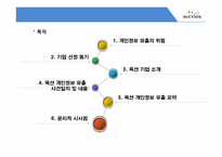 [경영윤리] 옥션 개인정보 유출 사건-2