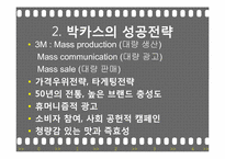 [마케팅관리] 박카스의 성공신화-7