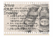 [마케팅관리] 박카스의 성공신화-15