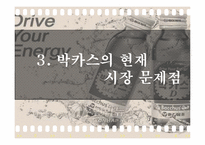 [마케팅관리] 박카스의 성공신화-18