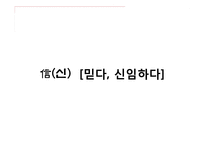 [경영학] 논어를 통해 짚어보는 인간경영 리더십-신, 인, 서를 중심으로-4
