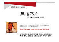 [경영학] 논어를 통해 짚어보는 인간경영 리더십-신, 인, 서를 중심으로-5