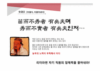 [경영학] 논어를 통해 짚어보는 인간경영 리더십-신, 인, 서를 중심으로-11
