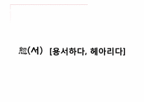 [경영학] 논어를 통해 짚어보는 인간경영 리더십-신, 인, 서를 중심으로-16