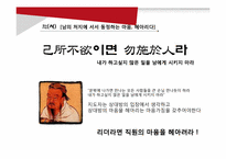 [경영학] 논어를 통해 짚어보는 인간경영 리더십-신, 인, 서를 중심으로-17