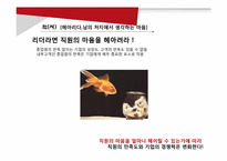 [경영학] 논어를 통해 짚어보는 인간경영 리더십-신, 인, 서를 중심으로-18