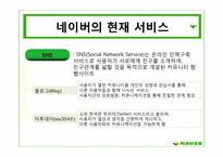 [텔레커뮤니케이션론] 미디어 패러다임의 흐름과 네이버의 서비스-10