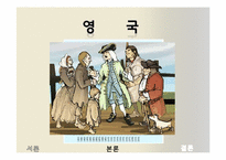 [세계경제사] 영국 산업혁명의 비평 및 의의-16