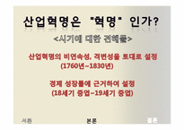 [세계경제사] 영국 산업혁명의 비평 및 의의-20