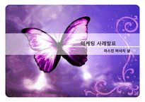 [마케팅사례] 개인 마사지샵의 마케팅 전략 제안-1