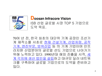 [산업경영] 두산인프라코어 기업분석 보고서-4