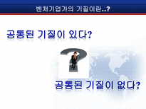 [벤처경영론] 성공적인 벤처기업가 특성-CEO양덕준-3