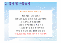[이벤트개론] 삿포로 눈 축제 성공요인(태백산 눈 축제와 비교)-9
