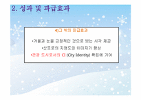 [이벤트개론] 삿포로 눈 축제 성공요인(태백산 눈 축제와 비교)-10