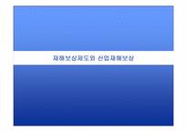[인적자원관리] 재해보상제도와 산업재해보상-1