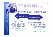 [인적자원관리] 재해보상제도와 산업재해보상-4