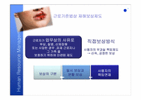 [인적자원관리] 재해보상제도와 산업재해보상-5